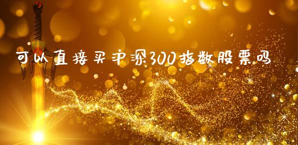 可以直接买沪深300指数股票吗_纳指直播_第1张_期货投资网 可以直接买沪深300指数股票吗_https://www.cqckcrrc.com_纳指直播_第1张