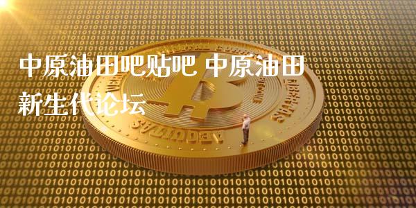 ****吧贴吧 ****新生代**_https://www.cqckcrrc.com_原油期货_第1张