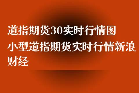 道指期货30实时行情图 小型道指期货实时行情新浪财经_https://www.cqckcrrc.com_道指直播_第1张