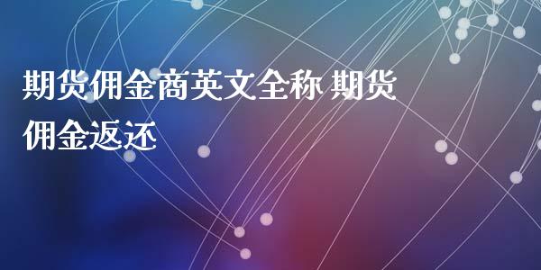 期货佣金商英文全称 期货佣金返还_原油期货_第1张_期货投资网 期货佣金商英文全称 期货佣金返还_https://www.cqckcrrc.com_原油期货_第1张