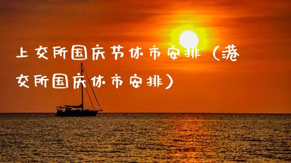 上交所**节休市安排(港交所**休市安排)_纳指直播_第1张_期货投资网 上交所**节休市安排(港交所**休市安排)_https://www.cqckcrrc.com_纳指直播_第1张