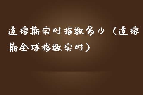 道琼斯实时指数多少(道琼斯全球指数实时)_原油期货_第1张_期货投资网 道琼斯实时指数多少(道琼斯全球指数实时)_https://www.cqckcrrc.com_原油期货_第1张