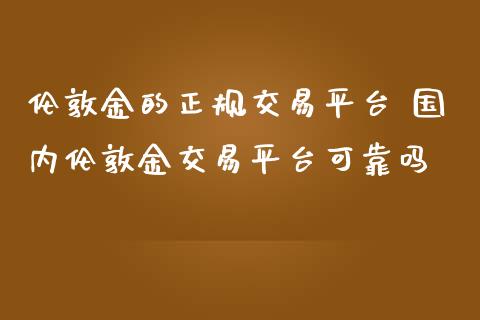 伦敦金的正规交易平台 国内伦敦金交易平台可靠吗_恒生指数_第1张_期货投资网 伦敦金的正规交易平台 国内伦敦金交易平台可靠吗_https://www.cqckcrrc.com_恒生指数_第1张