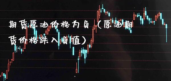 期货原油价格为负(原油期货价格跌入负值)_国际期货_第1张_期货投资网 期货原油价格为负(原油期货价格跌入负值)_https://www.cqckcrrc.com_国际期货_第1张