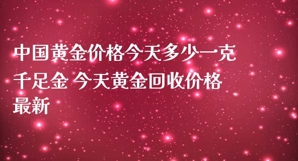 中国黄金价格今天多少一克千足金 今天黄金回收价格最新_恒生指数_第1张_期货投资网 中国黄金价格今天多少一克千足金 今天黄金回收价格最新_https://www.cqckcrrc.com_恒生指数_第1张