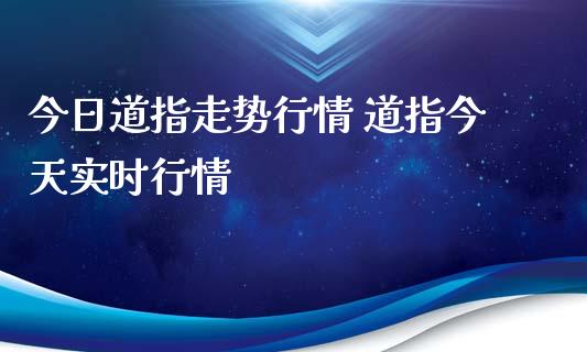 今日道指走势行情 道指今天实时行情_https://www.cqckcrrc.com_道指直播_第1张