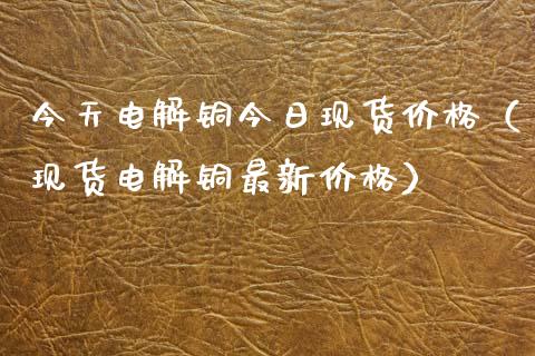 今天电解铜今日现货价格(现货电解铜最新价格)_恒生指数_第1张_期货投资网 今天电解铜今日现货价格(现货电解铜最新价格)_https://www.cqckcrrc.com_恒生指数_第1张