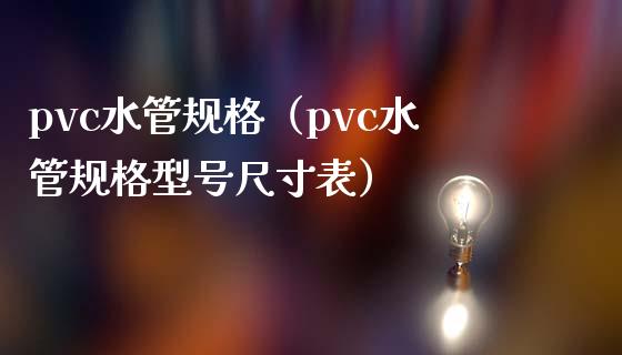 pvc水管规格（pvc水管规格型号尺寸表）_https://www.cqckcrrc.com_纳指直播_第1张