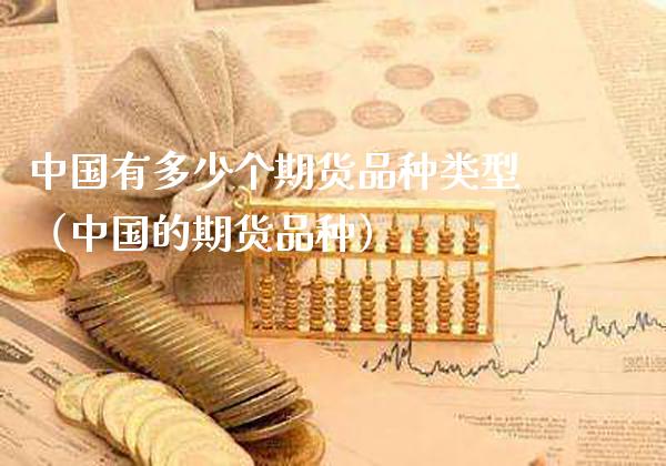 中国有多少个期货品种类型(中国的期货品种)_恒生指数_第1张_期货投资网 中国有多少个期货品种类型(中国的期货品种)_https://www.cqckcrrc.com_恒生指数_第1张