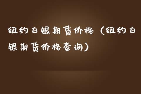 纽约白银期货价格(纽约白银期货价格查询)_道指直播_第1张_期货投资网 纽约白银期货价格(纽约白银期货价格查询)_https://www.cqckcrrc.com_道指直播_第1张