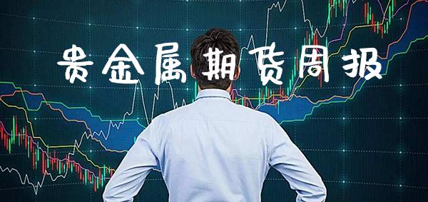 贵金属期货周报_纳指直播_第1张_期货投资网 贵金属期货周报_https://www.cqckcrrc.com_纳指直播_第1张