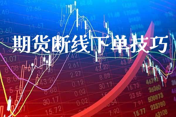 期货断线下单技巧_https://www.cqckcrrc.com_道指直播_第1张