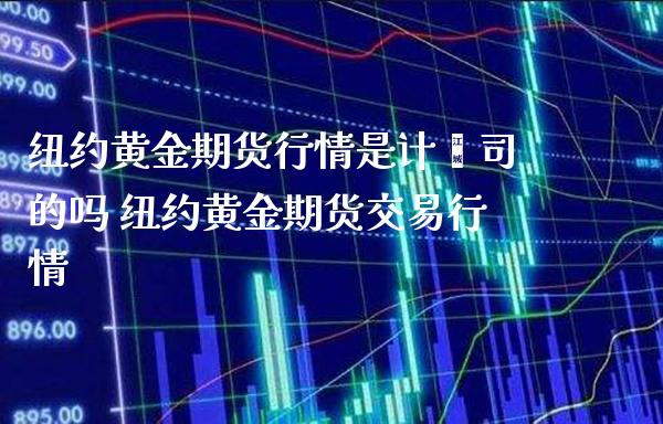 纽约黄金期货行情是计盎司的吗 纽约黄金期货交易行情_https://www.cqckcrrc.com_黄金期货_第1张