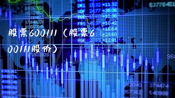 股票600111(股票600111股价)_股票理财_第1张_期货投资网 股票600111(股票600111股价)_https://www.cqckcrrc.com_股票理财_第1张