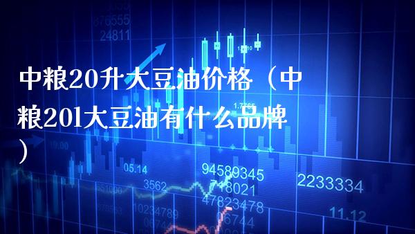 中粮20升大豆油价格(中粮20l大豆油有什么品牌)_纳指直播_第1张_期货投资网 中粮20升大豆油价格(中粮20l大豆油有什么品牌)_https://www.cqckcrrc.com_纳指直播_第1张