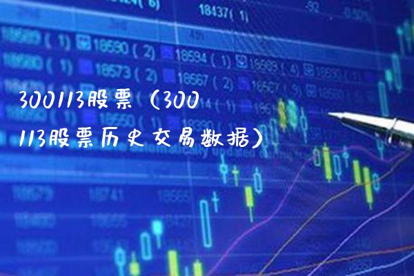 300113股票(300113股票历史交易数据)_股票理财_第1张_期货投资网 300113股票(300113股票历史交易数据)_https://www.cqckcrrc.com_股票理财_第1张