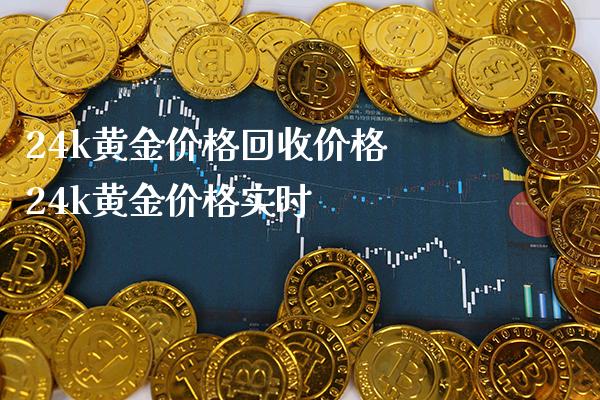 24k黄金价格回收价格 24k黄金价格实时_https://www.cqckcrrc.com_黄金期货_第1张