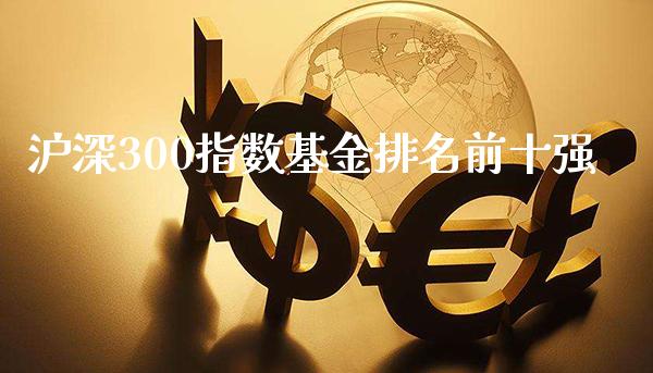 沪深300指数基金排名前十强_纳指直播_第1张_期货投资网 沪深300指数基金排名前十强_https://www.cqckcrrc.com_纳指直播_第1张