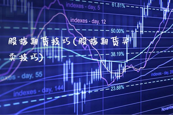 股指期货技巧(股指期货买卖技巧)_https://www.cqckcrrc.com_财经直播室_第1张