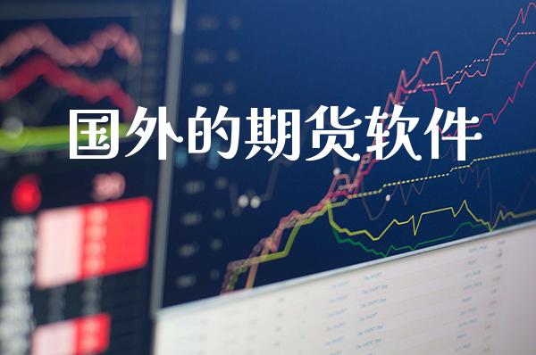 国外的期货软件_原油期货_第1张_期货投资网 国外的期货软件_https://www.cqckcrrc.com_原油期货_第1张