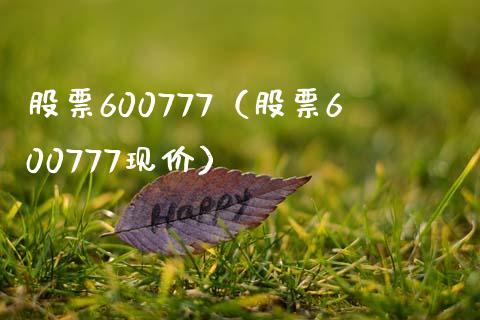 股票600777（股票600777现价）_https://www.cqckcrrc.com_股票理财_第1张