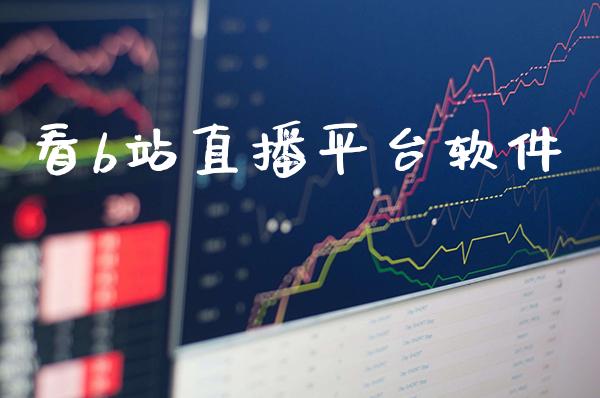 看b站直播平台软件_道指直播_第1张_期货投资网 看b站直播平台软件_https://www.cqckcrrc.com_道指直播_第1张