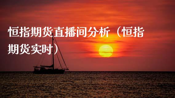 恒指期货直播间分析(恒指期货实时)_恒生指数_第1张_期货投资网 恒指期货直播间分析(恒指期货实时)_https://www.cqckcrrc.com_恒生指数_第1张