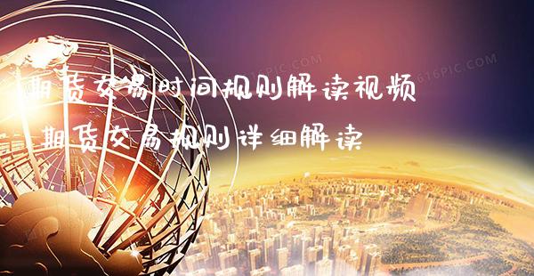 期货交易时间规则解读视频 期货交易规则详细解读_原油期货_第1张_期货投资网 期货交易时间规则解读视频 期货交易规则详细解读_https://www.cqckcrrc.com_原油期货_第1张