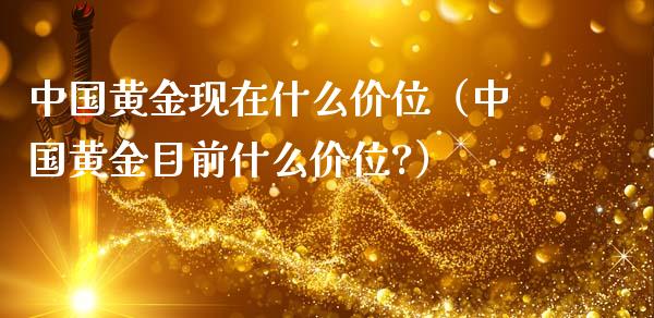 中国黄金现在什么价位(中国黄金目前什么价位?)_道指直播_第1张_期货投资网 中国黄金现在什么价位(中国黄金目前什么价位?)_https://www.cqckcrrc.com_道指直播_第1张