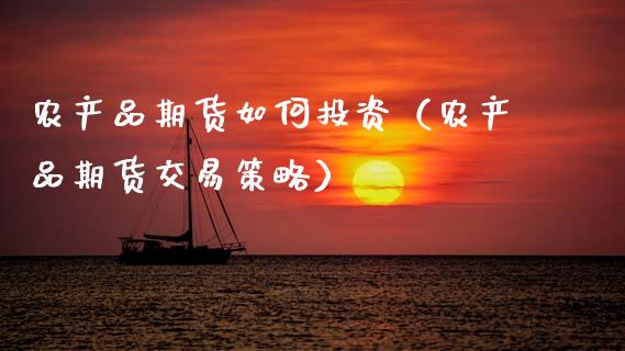 农产品期货如何投资(农产品期货交易策略)_恒生指数_第1张_期货投资网 农产品期货如何投资(农产品期货交易策略)_https://www.cqckcrrc.com_恒生指数_第1张