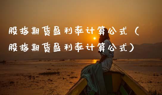 股指期货盈利率计算公式（股指期货盈利率计算公式）_https://www.cqckcrrc.com_道指直播_第1张