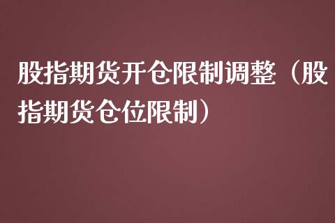 股指期货开仓**调整(股指期货仓位**)_纳指直播_第1张_期货投资网 股指期货开仓**调整(股指期货仓位**)_https://www.cqckcrrc.com_纳指直播_第1张