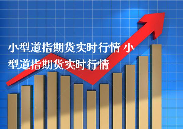小型道指期货实时行情 小型道指期货实时行情_道指直播_第1张_期货投资网 小型道指期货实时行情 小型道指期货实时行情_https://www.cqckcrrc.com_道指直播_第1张