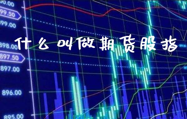 什么叫做期货股指_纳指直播_第1张_期货投资网 什么叫做期货股指_https://www.cqckcrrc.com_纳指直播_第1张