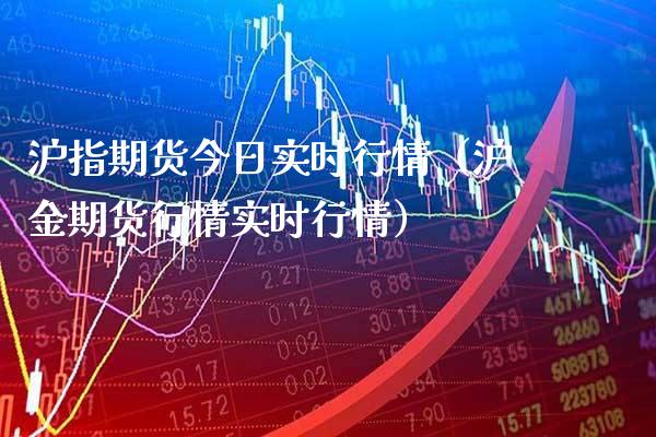 沪指期货今日实时行情(沪金期货行情实时行情)_理财百科_第1张_期货投资网 沪指期货今日实时行情(沪金期货行情实时行情)_https://www.cqckcrrc.com_理财百科_第1张