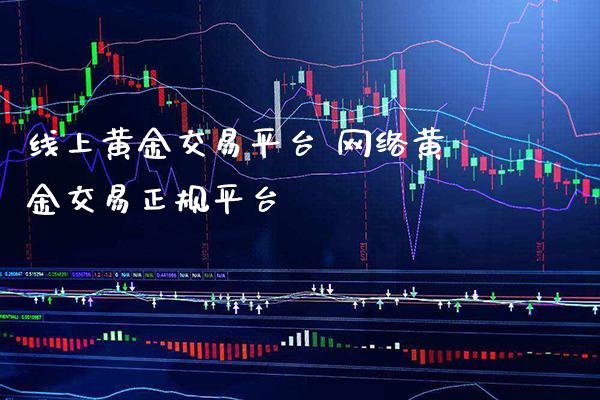 线上黄金交易平台 网络黄金交易正规平台_黄金期货_第1张_期货投资网 线上黄金交易平台 网络黄金交易正规平台_https://www.cqckcrrc.com_黄金期货_第1张