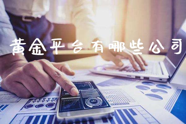 黄金平台有哪些公司_黄金期货_第1张_期货投资网 黄金平台有哪些公司_https://www.cqckcrrc.com_黄金期货_第1张
