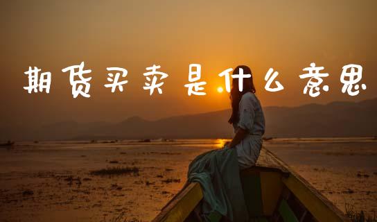 期货买卖是什么意思_https://www.cqckcrrc.com_道指直播_第1张