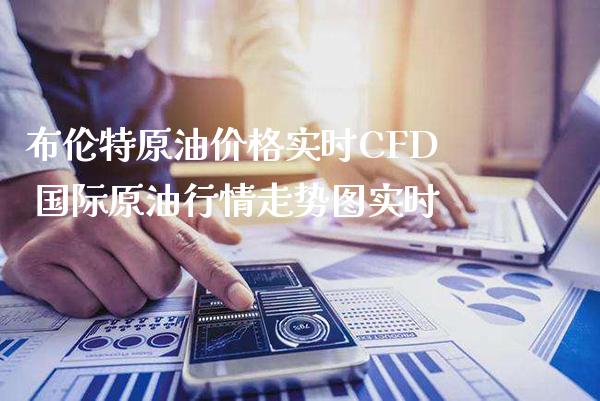 布伦特原油价格实时CFD 国际原**情走势图实时_https://www.cqckcrrc.com_原油期货_第1张