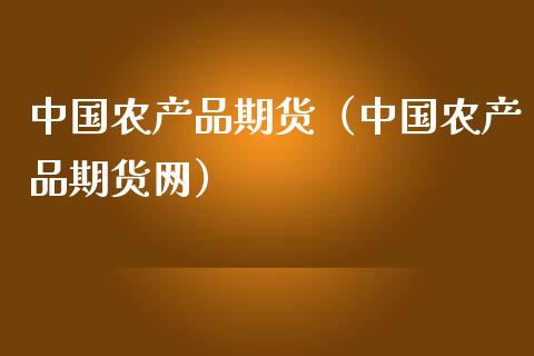 中国农产品期货(中国农产品期货网)_原油期货_第1张_期货投资网 中国农产品期货(中国农产品期货网)_https://www.cqckcrrc.com_原油期货_第1张