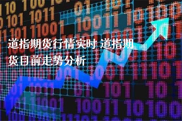 道指期货行情实时 道指期货目前走势分析_道指直播_第1张_期货投资网 道指期货行情实时 道指期货目前走势分析_https://www.cqckcrrc.com_道指直播_第1张