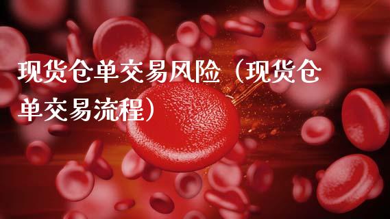 现货仓单交易风险(现货仓单交易流程)_道指直播_第1张_期货投资网 现货仓单交易风险(现货仓单交易流程)_https://www.cqckcrrc.com_道指直播_第1张