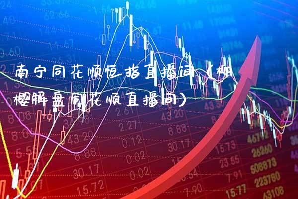南宁同花顺恒指直播间(柳樱解盘同花顺直播间)_恒生指数_第1张_期货投资网 南宁同花顺恒指直播间(柳樱解盘同花顺直播间)_https://www.cqckcrrc.com_恒生指数_第1张
