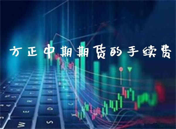 方正中期期货的手续费_https://www.cqckcrrc.com_原油期货_第1张
