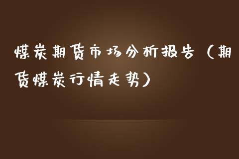 煤炭期货市场分析报告(期货煤炭行情走势)_恒生指数_第1张_期货投资网 煤炭期货市场分析报告(期货煤炭行情走势)_https://www.cqckcrrc.com_恒生指数_第1张