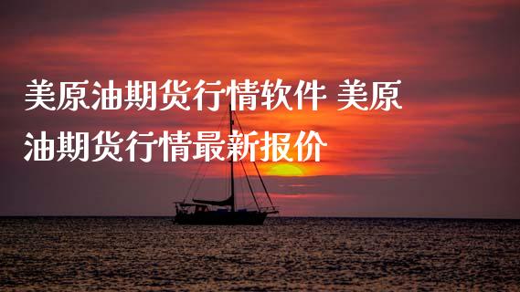 美原油期货行情软件 美原油期货行情最新报价_https://www.cqckcrrc.com_原油期货_第1张