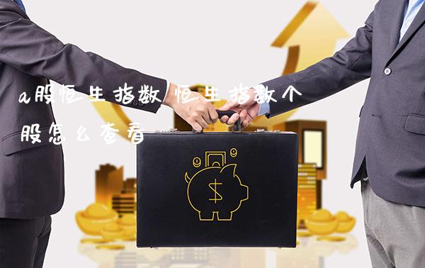 a股恒生指数 恒生指数个股怎么查看_恒生指数_第1张_期货投资网 a股恒生指数 恒生指数个股怎么查看_https://www.cqckcrrc.com_恒生指数_第1张
