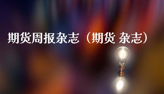 期货周报**（期货 **）_https://www.cqckcrrc.com_恒生指数_第1张