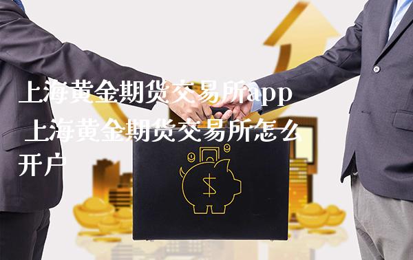 上海黄金期货交易所app 上海黄金期货交易所怎么开户_https://www.cqckcrrc.com_黄金期货_第1张