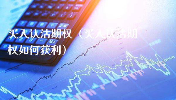 买入认沽期权（买入认沽期权如何获利）_https://www.cqckcrrc.com_纳指直播_第1张